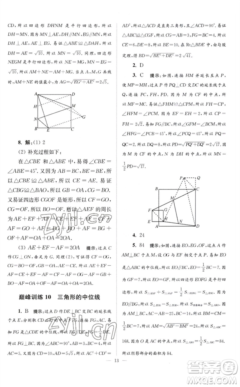 江蘇鳳凰科學(xué)技術(shù)出版社2023初中數(shù)學(xué)小題狂做八年級下冊蘇科版巔峰版參考答案