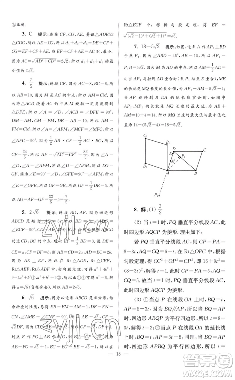 江蘇鳳凰科學(xué)技術(shù)出版社2023初中數(shù)學(xué)小題狂做八年級下冊蘇科版巔峰版參考答案