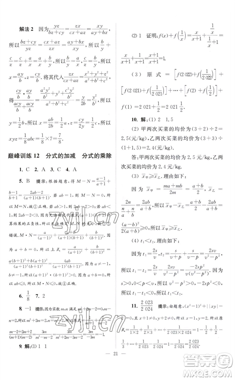 江蘇鳳凰科學(xué)技術(shù)出版社2023初中數(shù)學(xué)小題狂做八年級下冊蘇科版巔峰版參考答案