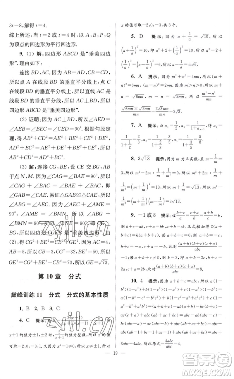 江蘇鳳凰科學(xué)技術(shù)出版社2023初中數(shù)學(xué)小題狂做八年級下冊蘇科版巔峰版參考答案