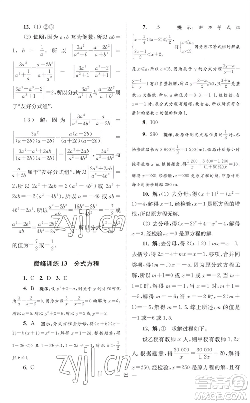 江蘇鳳凰科學(xué)技術(shù)出版社2023初中數(shù)學(xué)小題狂做八年級下冊蘇科版巔峰版參考答案