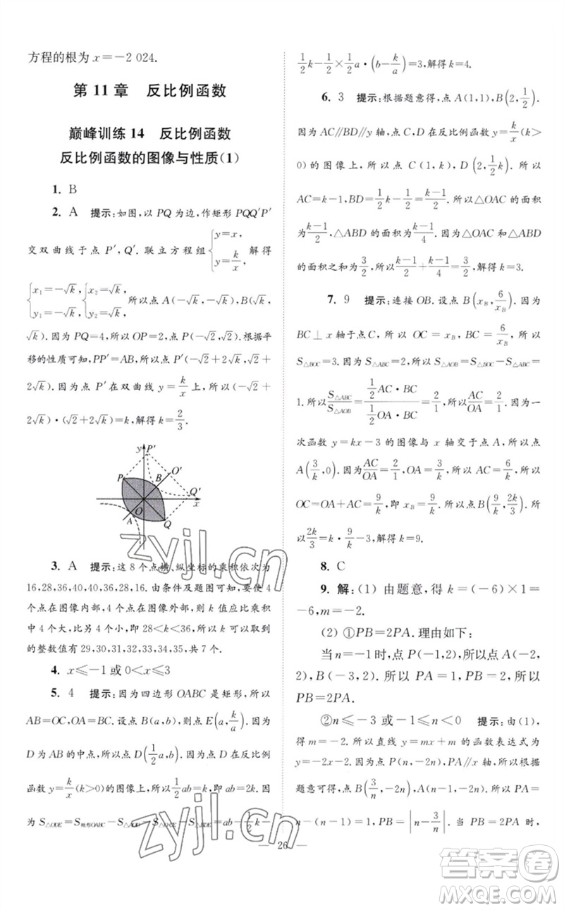 江蘇鳳凰科學(xué)技術(shù)出版社2023初中數(shù)學(xué)小題狂做八年級下冊蘇科版巔峰版參考答案