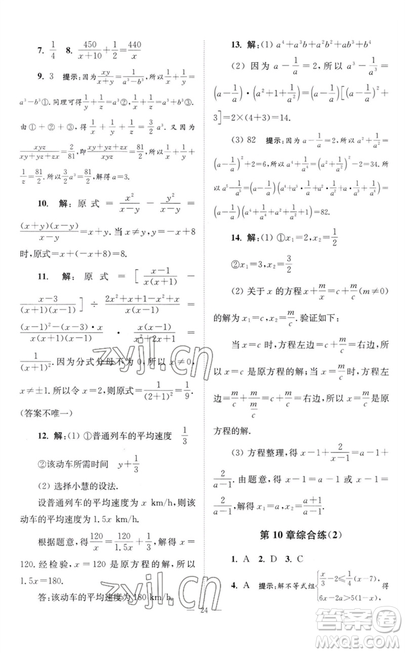 江蘇鳳凰科學(xué)技術(shù)出版社2023初中數(shù)學(xué)小題狂做八年級下冊蘇科版巔峰版參考答案