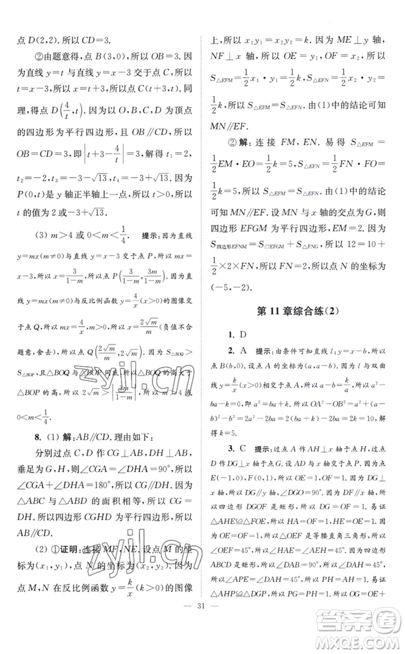 江蘇鳳凰科學(xué)技術(shù)出版社2023初中數(shù)學(xué)小題狂做八年級下冊蘇科版巔峰版參考答案