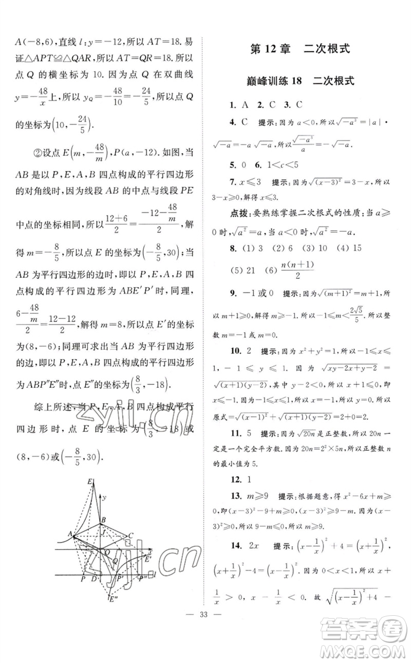 江蘇鳳凰科學(xué)技術(shù)出版社2023初中數(shù)學(xué)小題狂做八年級下冊蘇科版巔峰版參考答案