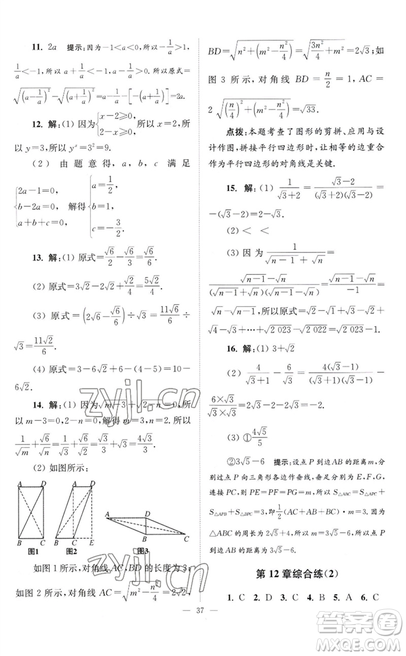 江蘇鳳凰科學(xué)技術(shù)出版社2023初中數(shù)學(xué)小題狂做八年級下冊蘇科版巔峰版參考答案