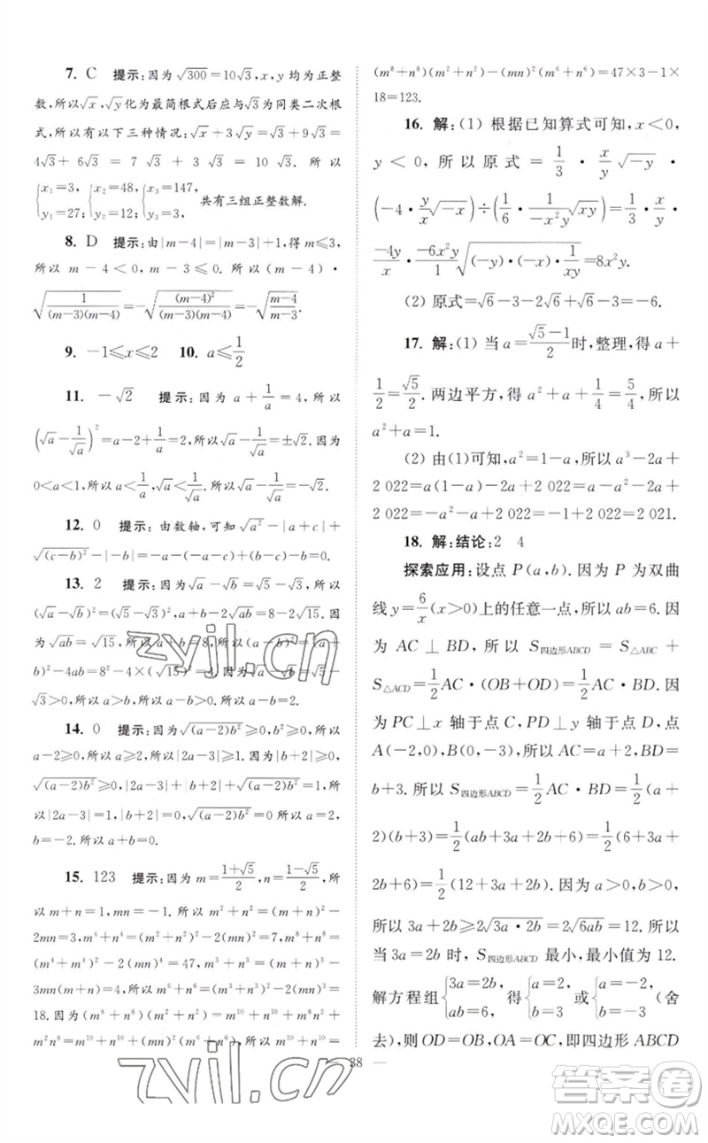 江蘇鳳凰科學(xué)技術(shù)出版社2023初中數(shù)學(xué)小題狂做八年級下冊蘇科版巔峰版參考答案