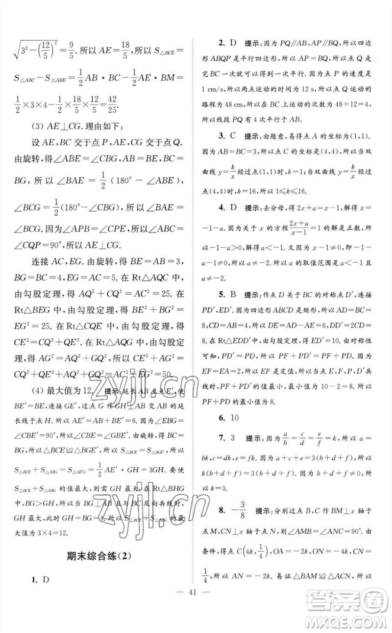 江蘇鳳凰科學(xué)技術(shù)出版社2023初中數(shù)學(xué)小題狂做八年級下冊蘇科版巔峰版參考答案