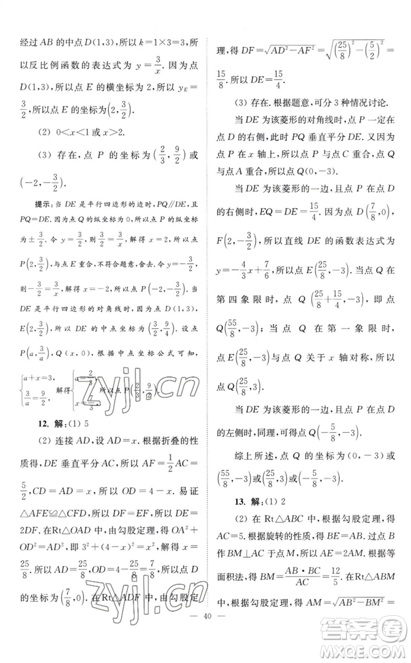 江蘇鳳凰科學(xué)技術(shù)出版社2023初中數(shù)學(xué)小題狂做八年級下冊蘇科版巔峰版參考答案