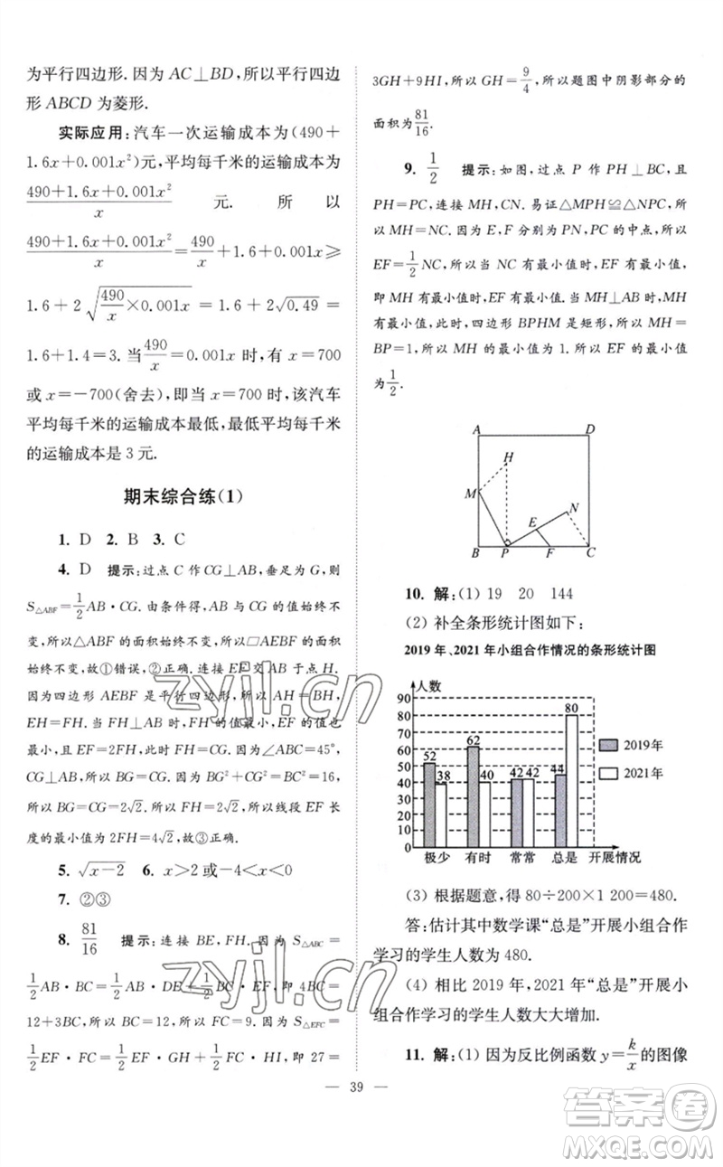 江蘇鳳凰科學(xué)技術(shù)出版社2023初中數(shù)學(xué)小題狂做八年級下冊蘇科版巔峰版參考答案