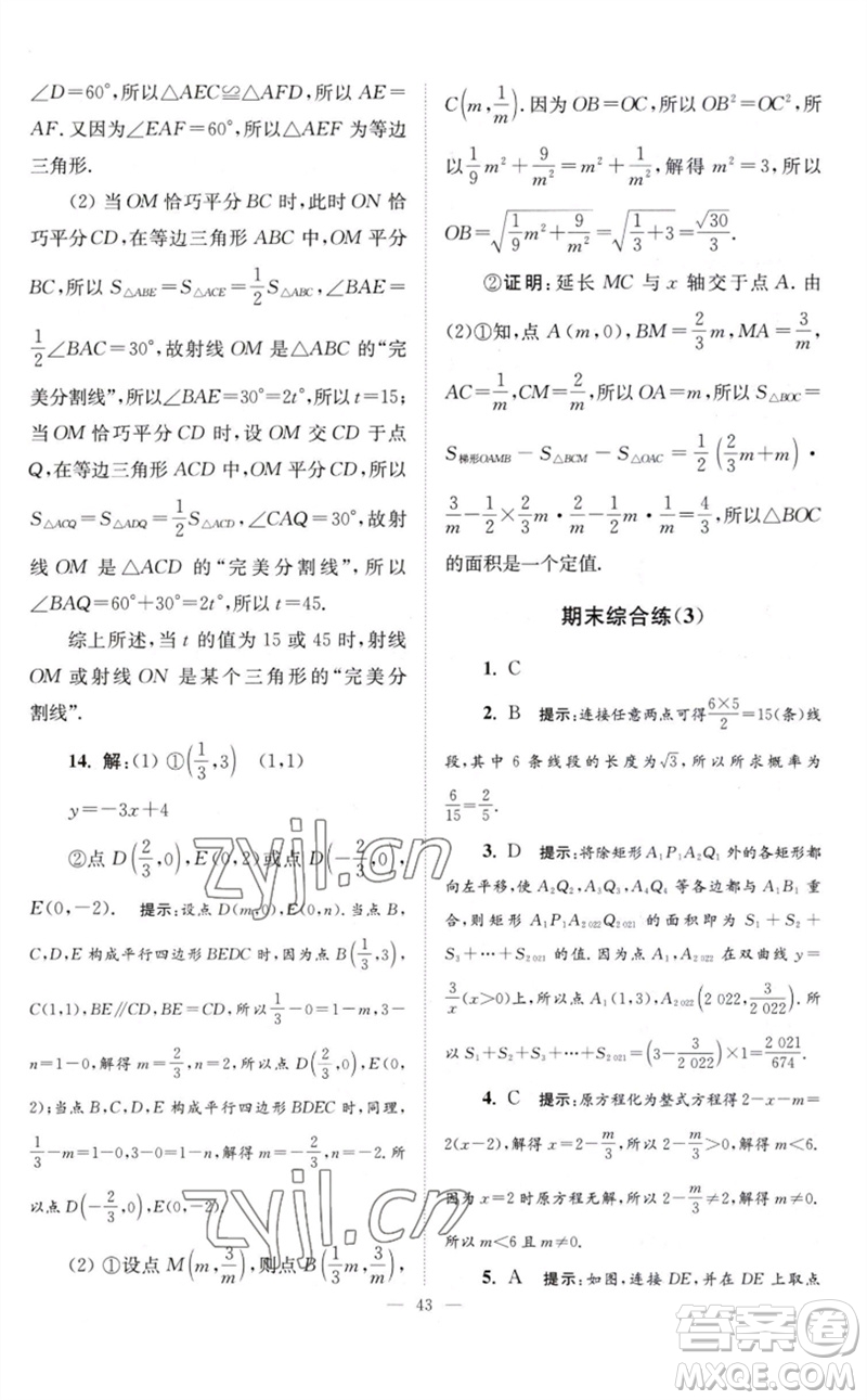 江蘇鳳凰科學(xué)技術(shù)出版社2023初中數(shù)學(xué)小題狂做八年級下冊蘇科版巔峰版參考答案