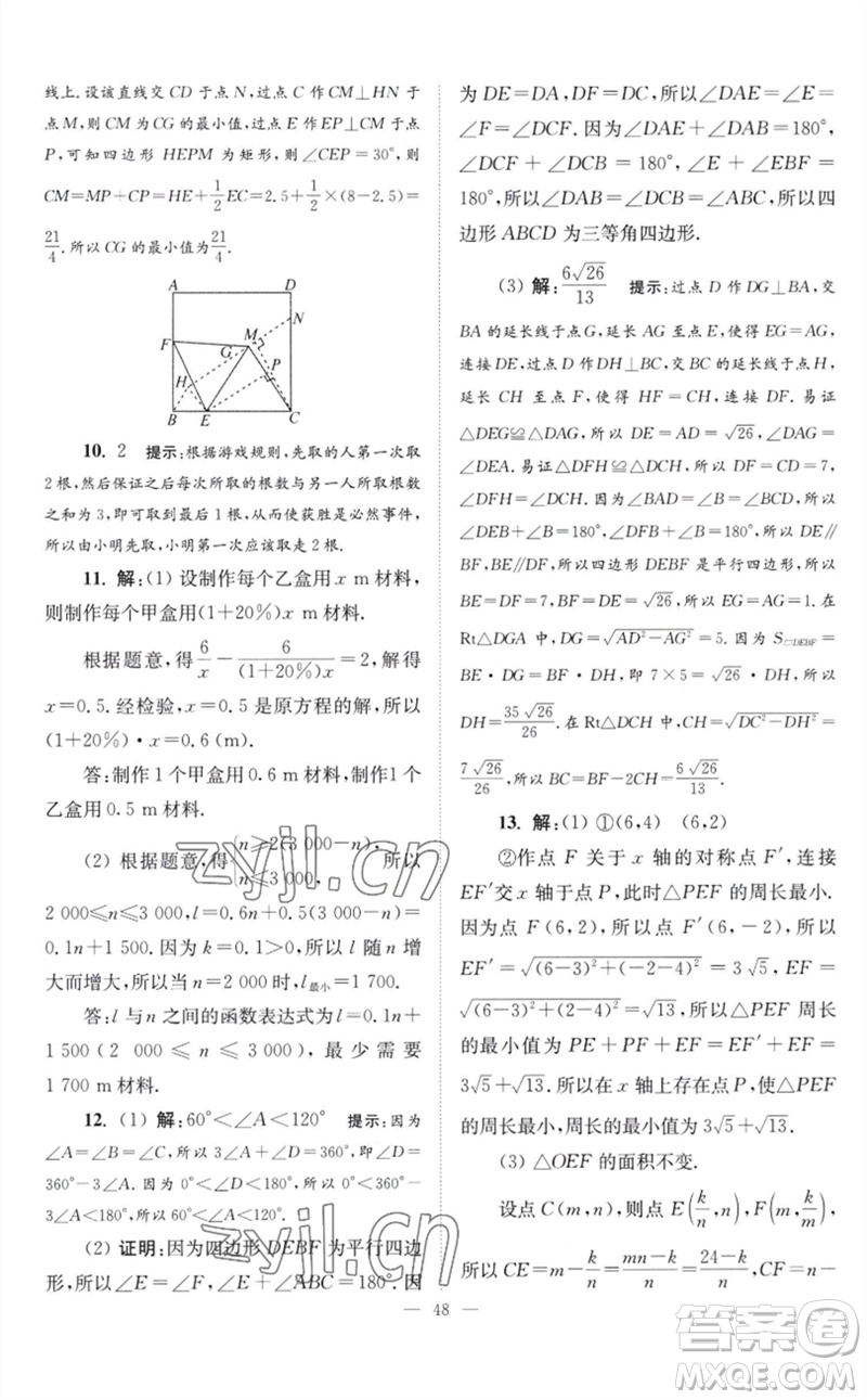 江蘇鳳凰科學(xué)技術(shù)出版社2023初中數(shù)學(xué)小題狂做八年級下冊蘇科版巔峰版參考答案