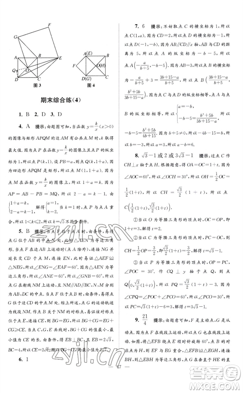 江蘇鳳凰科學(xué)技術(shù)出版社2023初中數(shù)學(xué)小題狂做八年級下冊蘇科版巔峰版參考答案