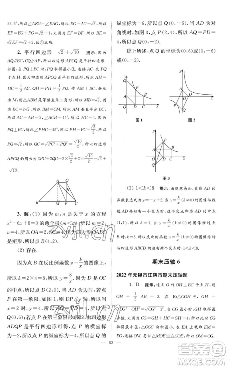 江蘇鳳凰科學(xué)技術(shù)出版社2023初中數(shù)學(xué)小題狂做八年級下冊蘇科版巔峰版參考答案