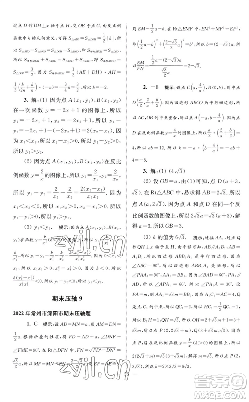 江蘇鳳凰科學(xué)技術(shù)出版社2023初中數(shù)學(xué)小題狂做八年級下冊蘇科版巔峰版參考答案