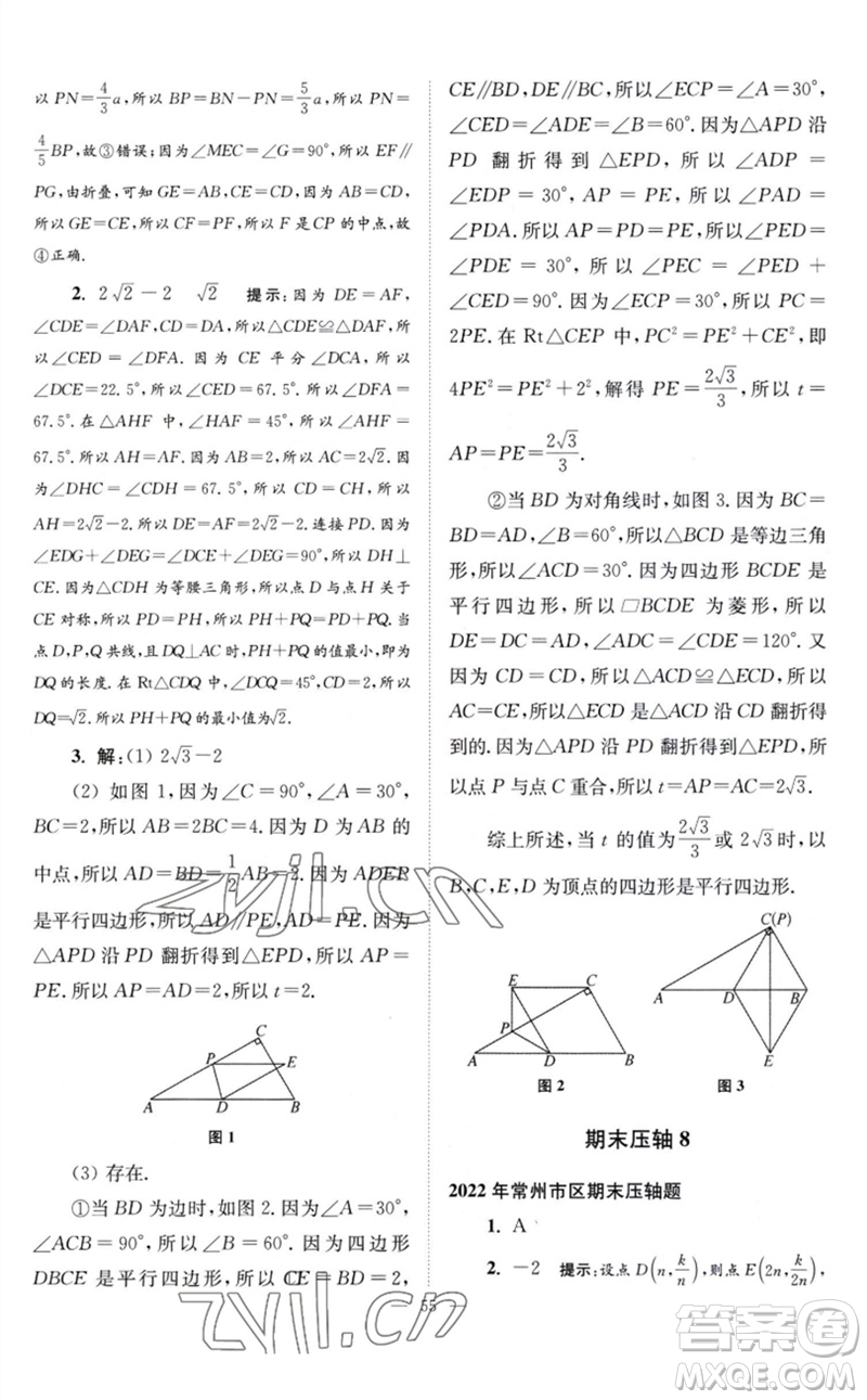 江蘇鳳凰科學(xué)技術(shù)出版社2023初中數(shù)學(xué)小題狂做八年級下冊蘇科版巔峰版參考答案