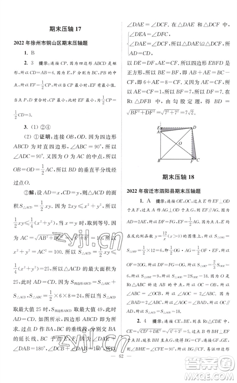 江蘇鳳凰科學(xué)技術(shù)出版社2023初中數(shù)學(xué)小題狂做八年級下冊蘇科版巔峰版參考答案