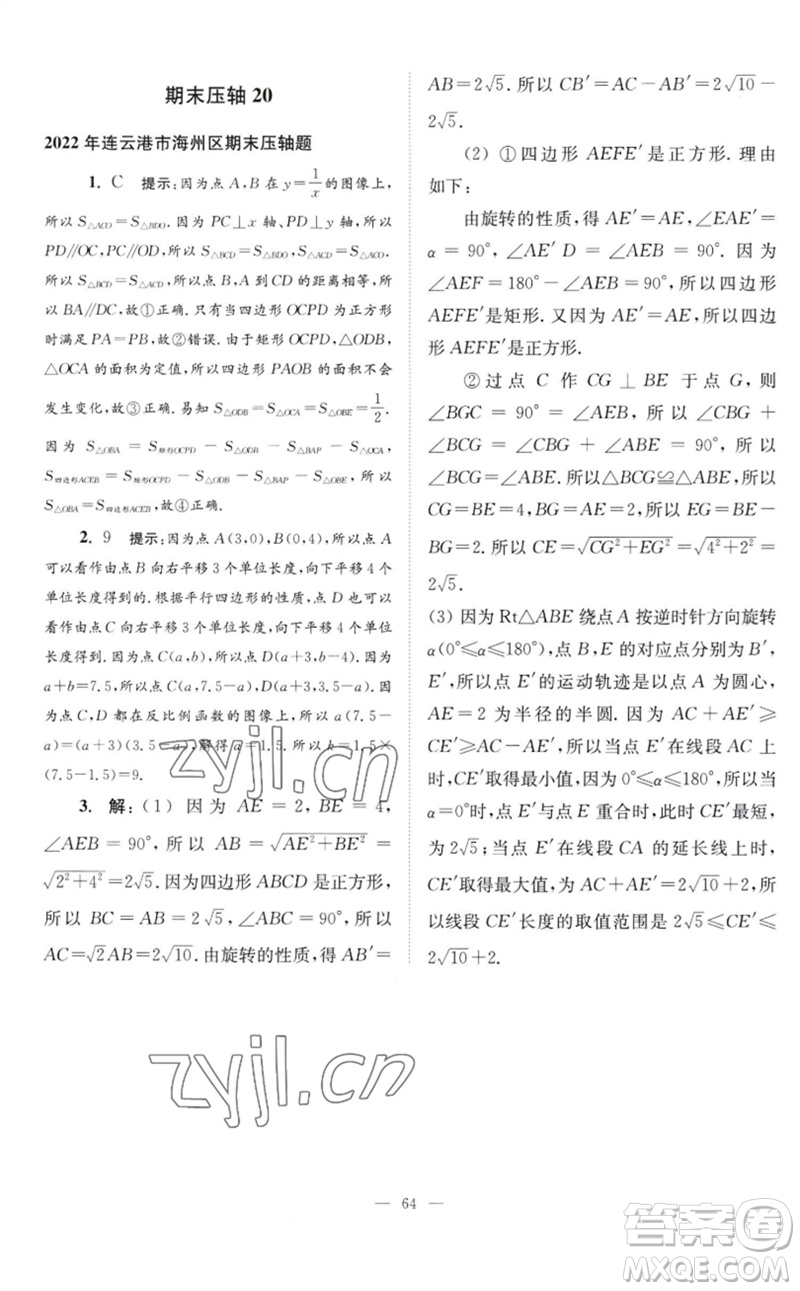 江蘇鳳凰科學(xué)技術(shù)出版社2023初中數(shù)學(xué)小題狂做八年級下冊蘇科版巔峰版參考答案