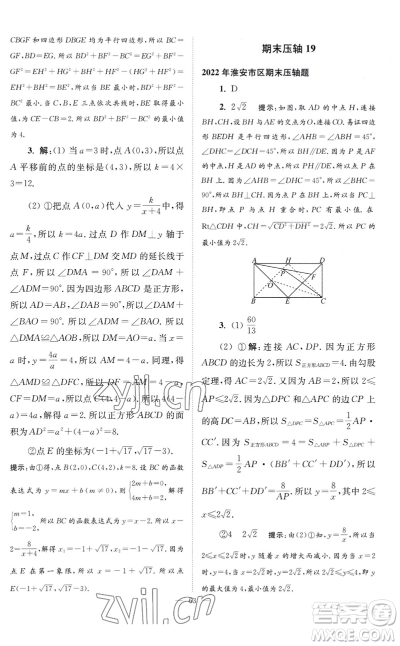 江蘇鳳凰科學(xué)技術(shù)出版社2023初中數(shù)學(xué)小題狂做八年級下冊蘇科版巔峰版參考答案