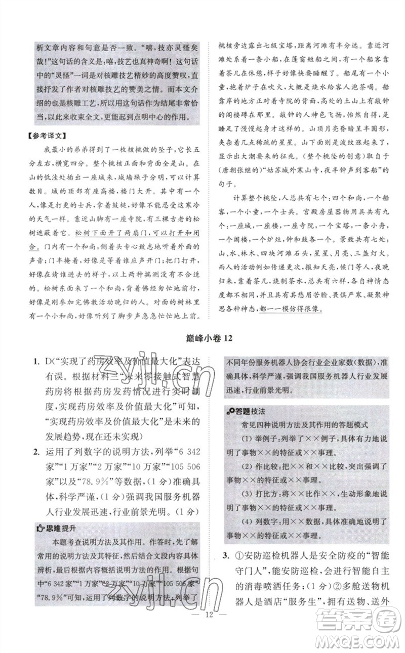 江蘇鳳凰科學(xué)技術(shù)出版社2023初中語文小題狂做八年級下冊人教版巔峰版參考答案