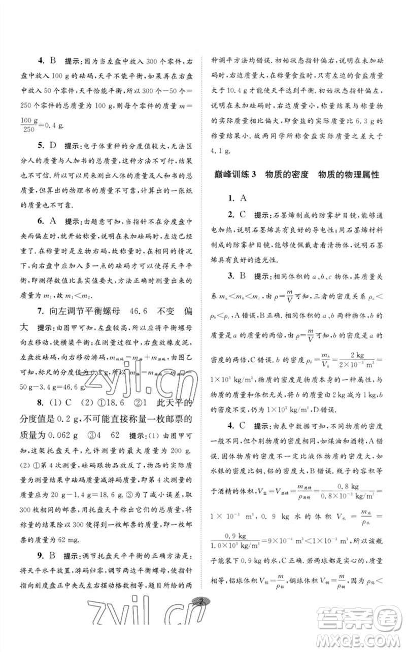 江蘇鳳凰科學(xué)技術(shù)出版社2023初中物理小題狂做八年級(jí)下冊(cè)蘇科版巔峰版參考答案