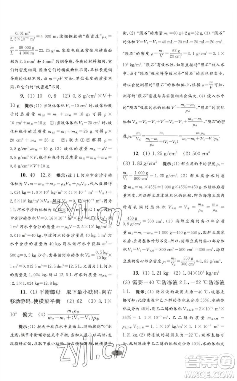 江蘇鳳凰科學(xué)技術(shù)出版社2023初中物理小題狂做八年級(jí)下冊(cè)蘇科版巔峰版參考答案