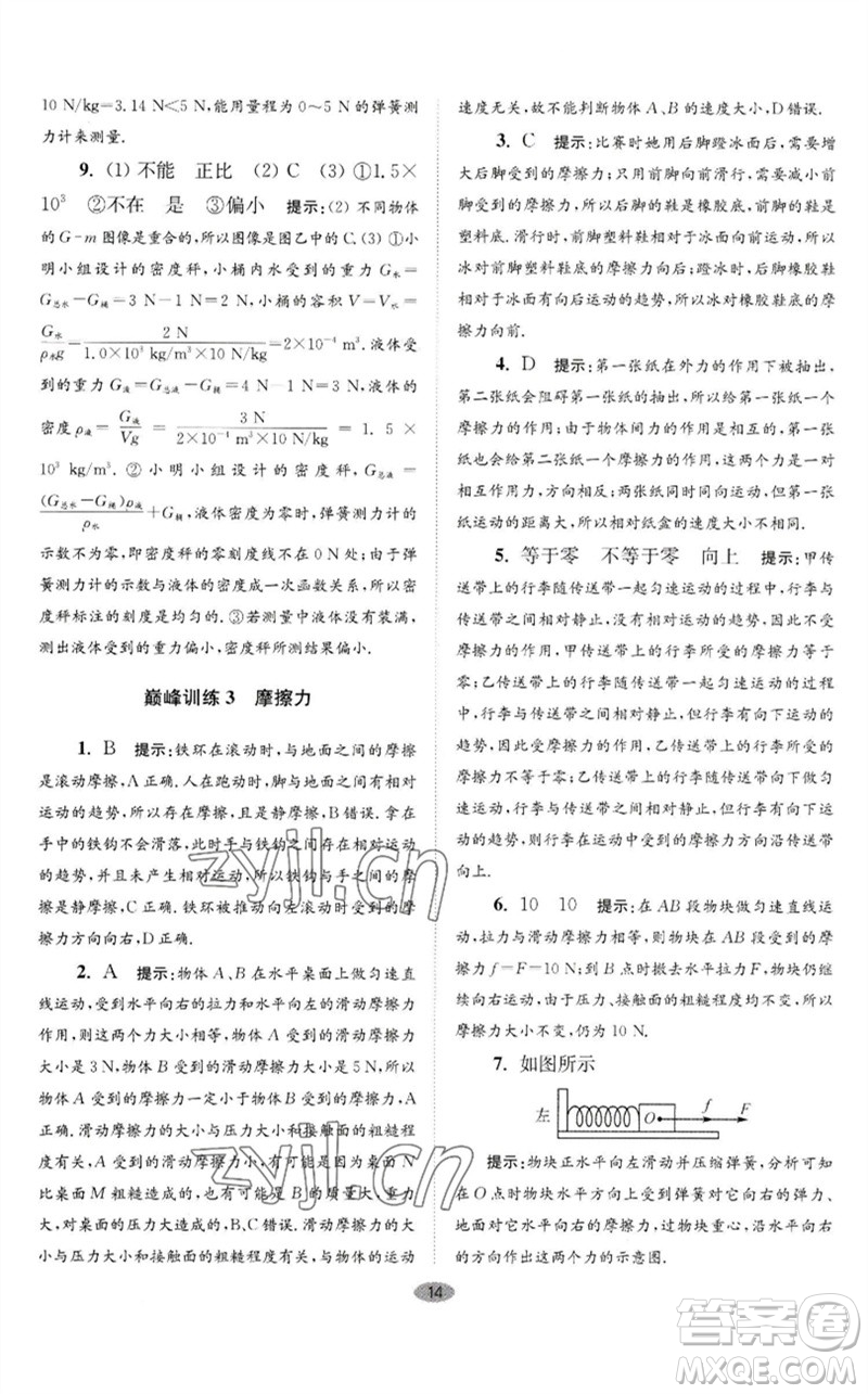 江蘇鳳凰科學(xué)技術(shù)出版社2023初中物理小題狂做八年級(jí)下冊(cè)蘇科版巔峰版參考答案