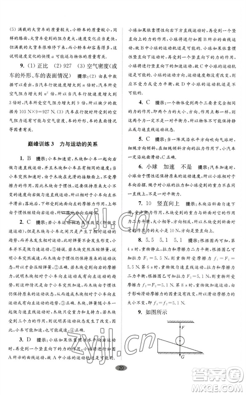 江蘇鳳凰科學(xué)技術(shù)出版社2023初中物理小題狂做八年級(jí)下冊(cè)蘇科版巔峰版參考答案