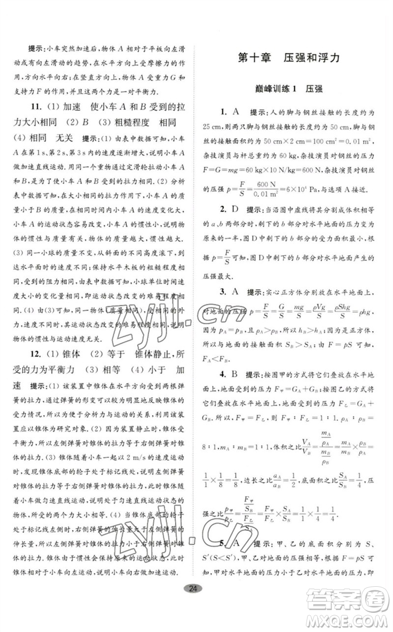 江蘇鳳凰科學(xué)技術(shù)出版社2023初中物理小題狂做八年級(jí)下冊(cè)蘇科版巔峰版參考答案
