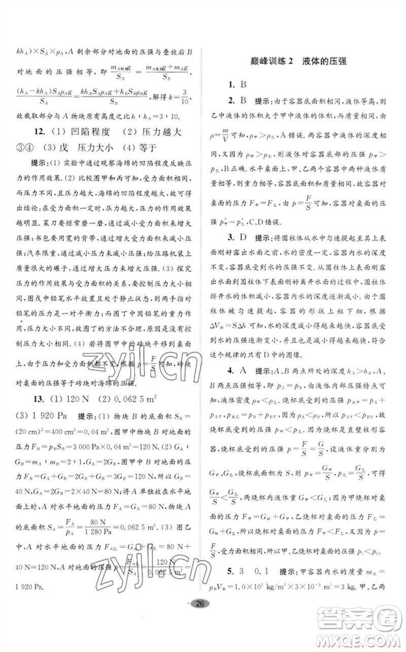 江蘇鳳凰科學(xué)技術(shù)出版社2023初中物理小題狂做八年級(jí)下冊(cè)蘇科版巔峰版參考答案
