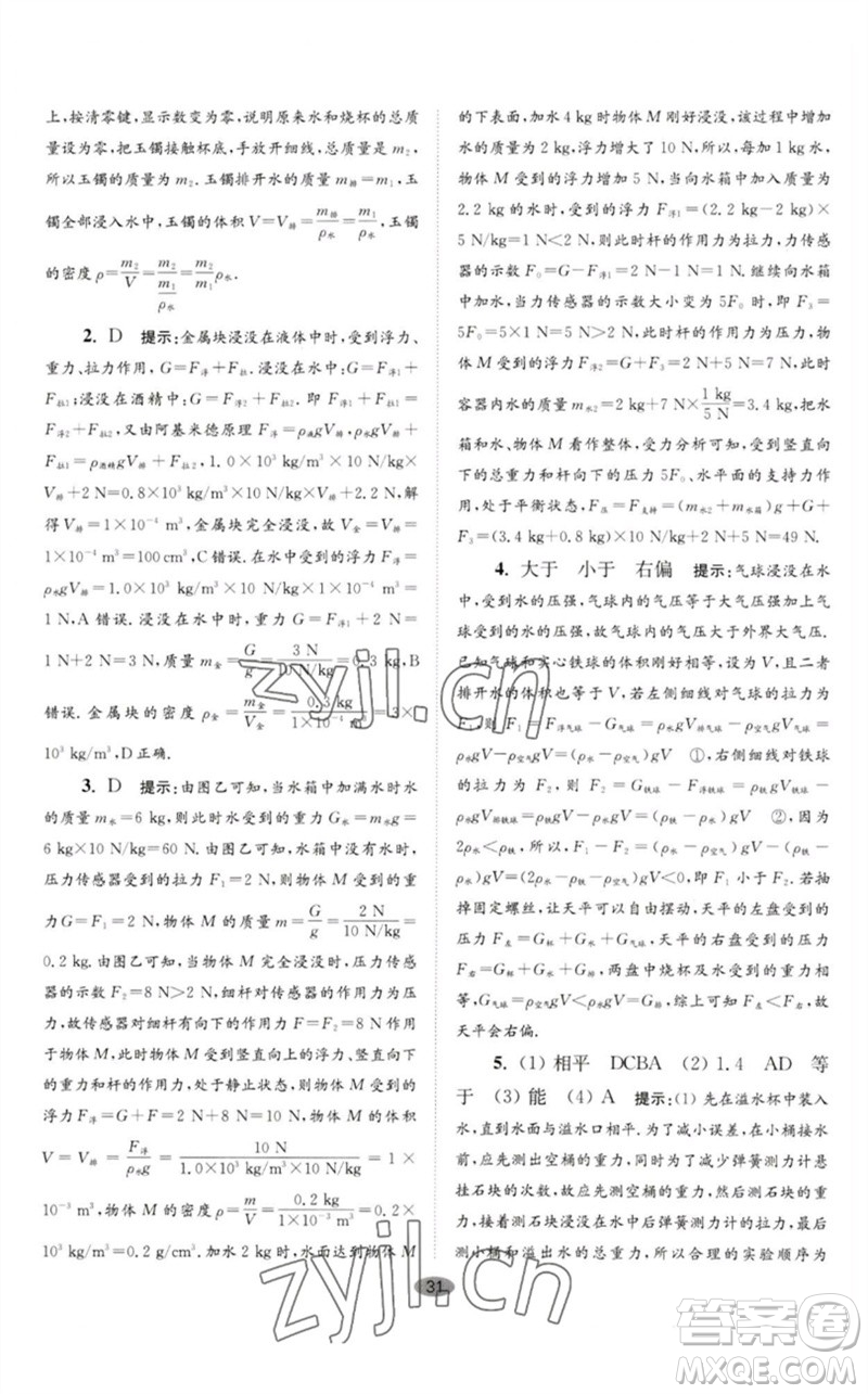 江蘇鳳凰科學(xué)技術(shù)出版社2023初中物理小題狂做八年級(jí)下冊(cè)蘇科版巔峰版參考答案