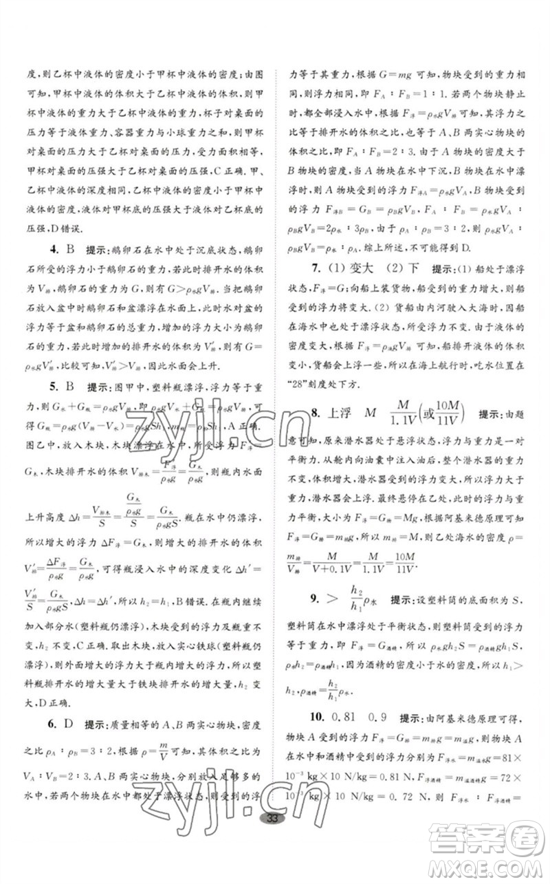 江蘇鳳凰科學(xué)技術(shù)出版社2023初中物理小題狂做八年級(jí)下冊(cè)蘇科版巔峰版參考答案