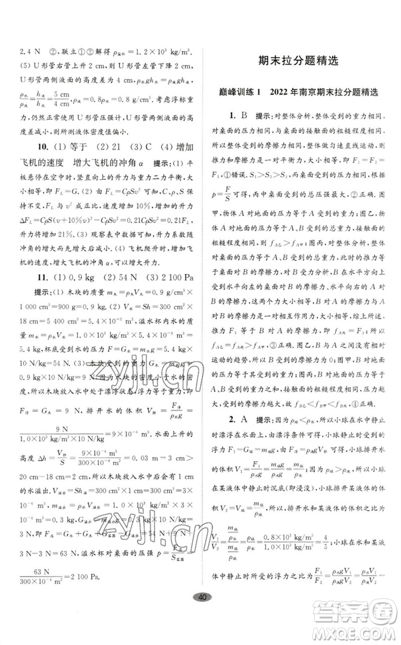 江蘇鳳凰科學(xué)技術(shù)出版社2023初中物理小題狂做八年級(jí)下冊(cè)蘇科版巔峰版參考答案