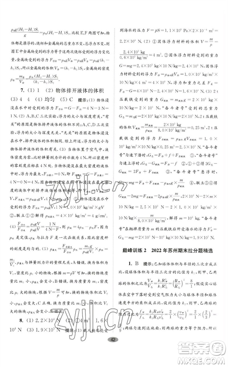 江蘇鳳凰科學(xué)技術(shù)出版社2023初中物理小題狂做八年級(jí)下冊(cè)蘇科版巔峰版參考答案