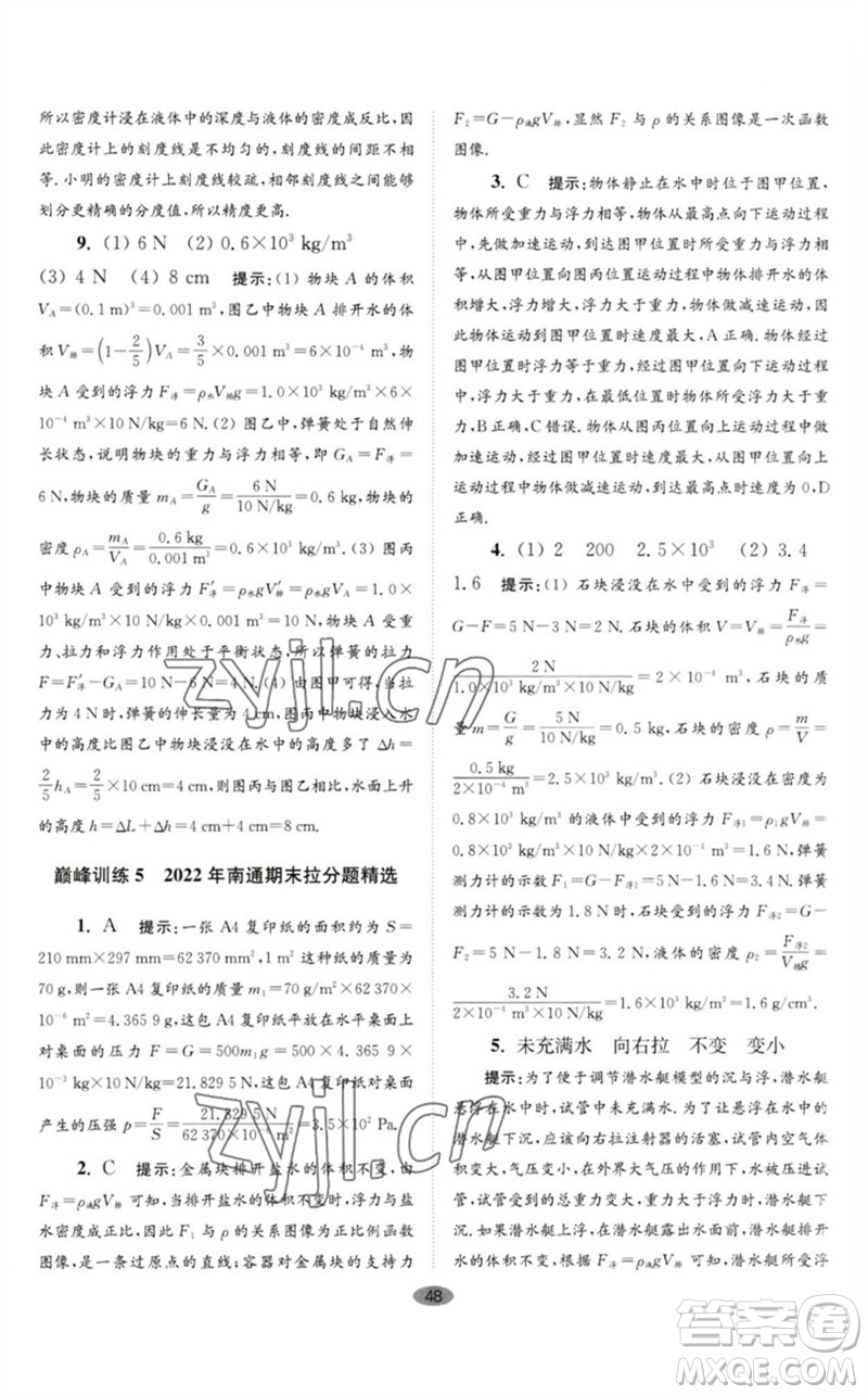 江蘇鳳凰科學(xué)技術(shù)出版社2023初中物理小題狂做八年級(jí)下冊(cè)蘇科版巔峰版參考答案