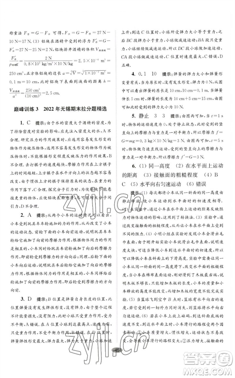 江蘇鳳凰科學(xué)技術(shù)出版社2023初中物理小題狂做八年級(jí)下冊(cè)蘇科版巔峰版參考答案