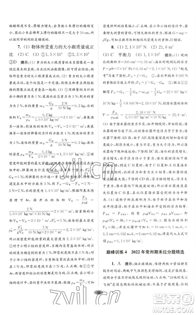 江蘇鳳凰科學(xué)技術(shù)出版社2023初中物理小題狂做八年級(jí)下冊(cè)蘇科版巔峰版參考答案