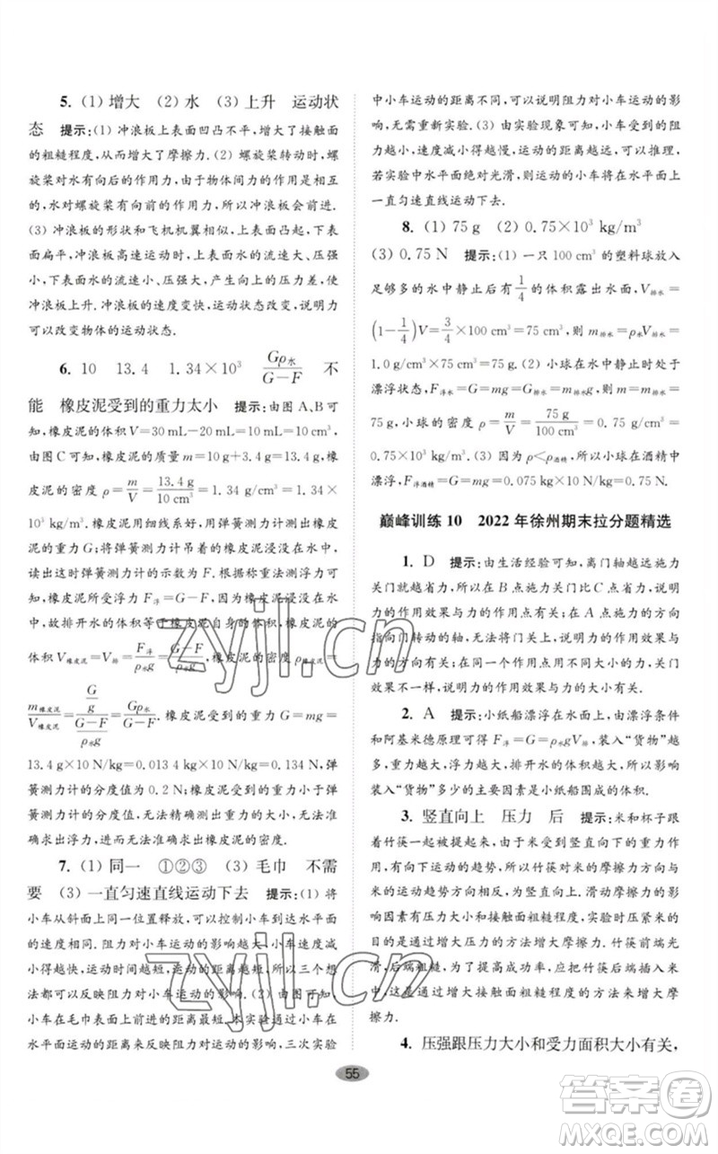 江蘇鳳凰科學(xué)技術(shù)出版社2023初中物理小題狂做八年級(jí)下冊(cè)蘇科版巔峰版參考答案