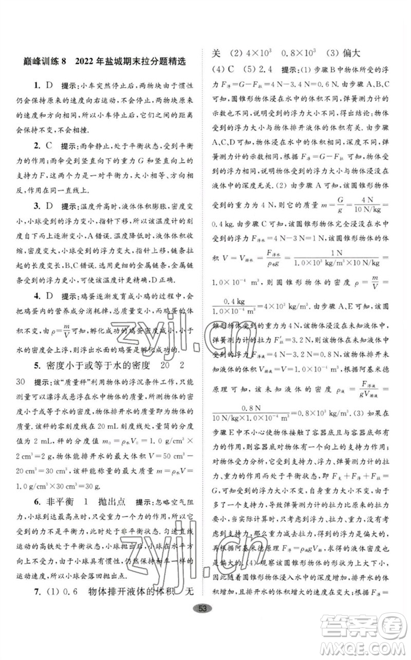 江蘇鳳凰科學(xué)技術(shù)出版社2023初中物理小題狂做八年級(jí)下冊(cè)蘇科版巔峰版參考答案