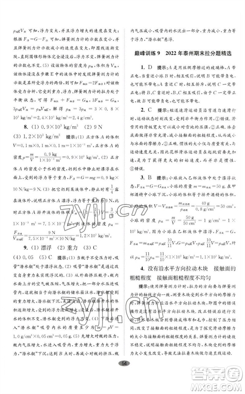 江蘇鳳凰科學(xué)技術(shù)出版社2023初中物理小題狂做八年級(jí)下冊(cè)蘇科版巔峰版參考答案