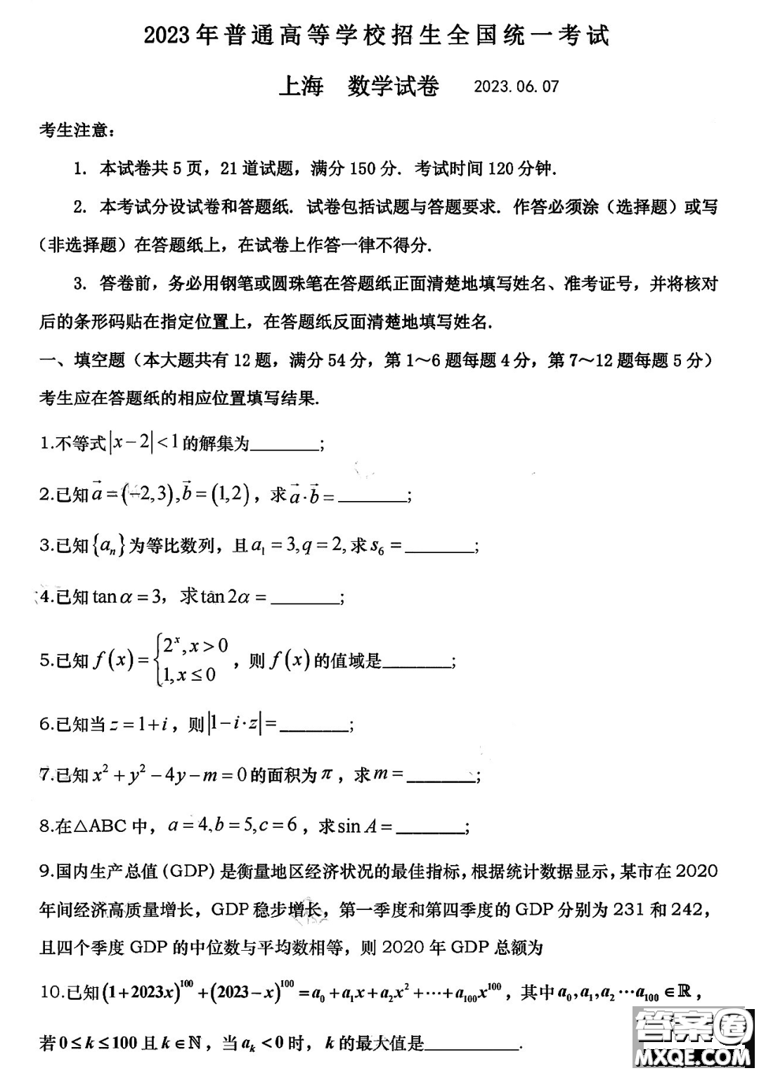 2023年全國高考數(shù)學(xué)上海卷試題答案