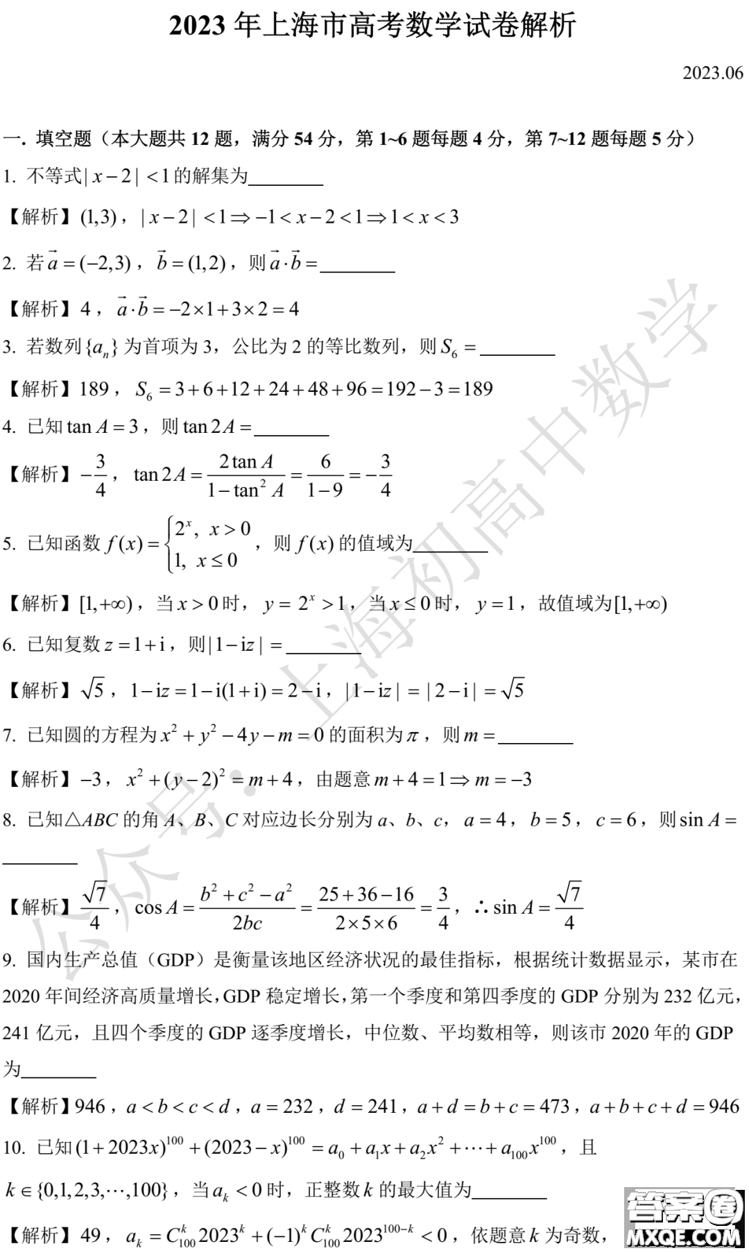 2023年全國高考數(shù)學(xué)上海卷試題答案