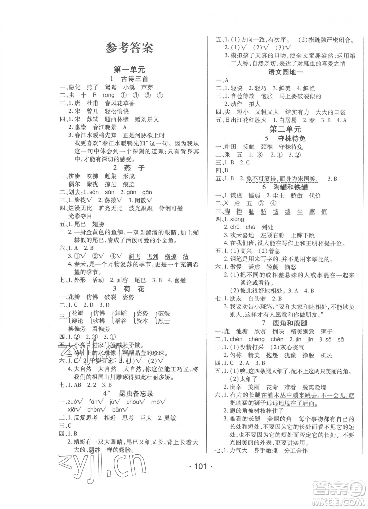 陽(yáng)光出版社2023自主課堂三年級(jí)下冊(cè)語(yǔ)文人教版參考答案