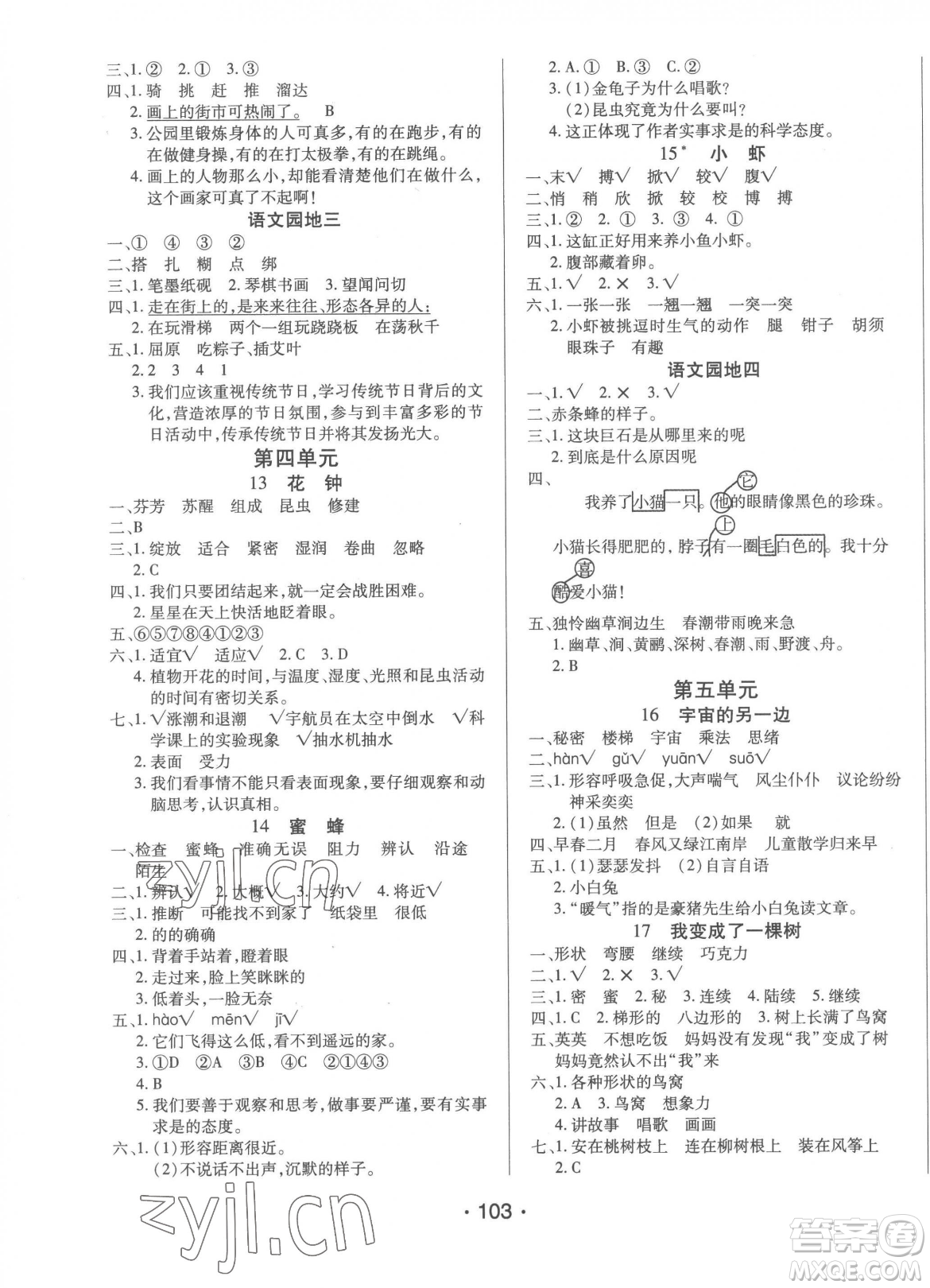 陽(yáng)光出版社2023自主課堂三年級(jí)下冊(cè)語(yǔ)文人教版參考答案
