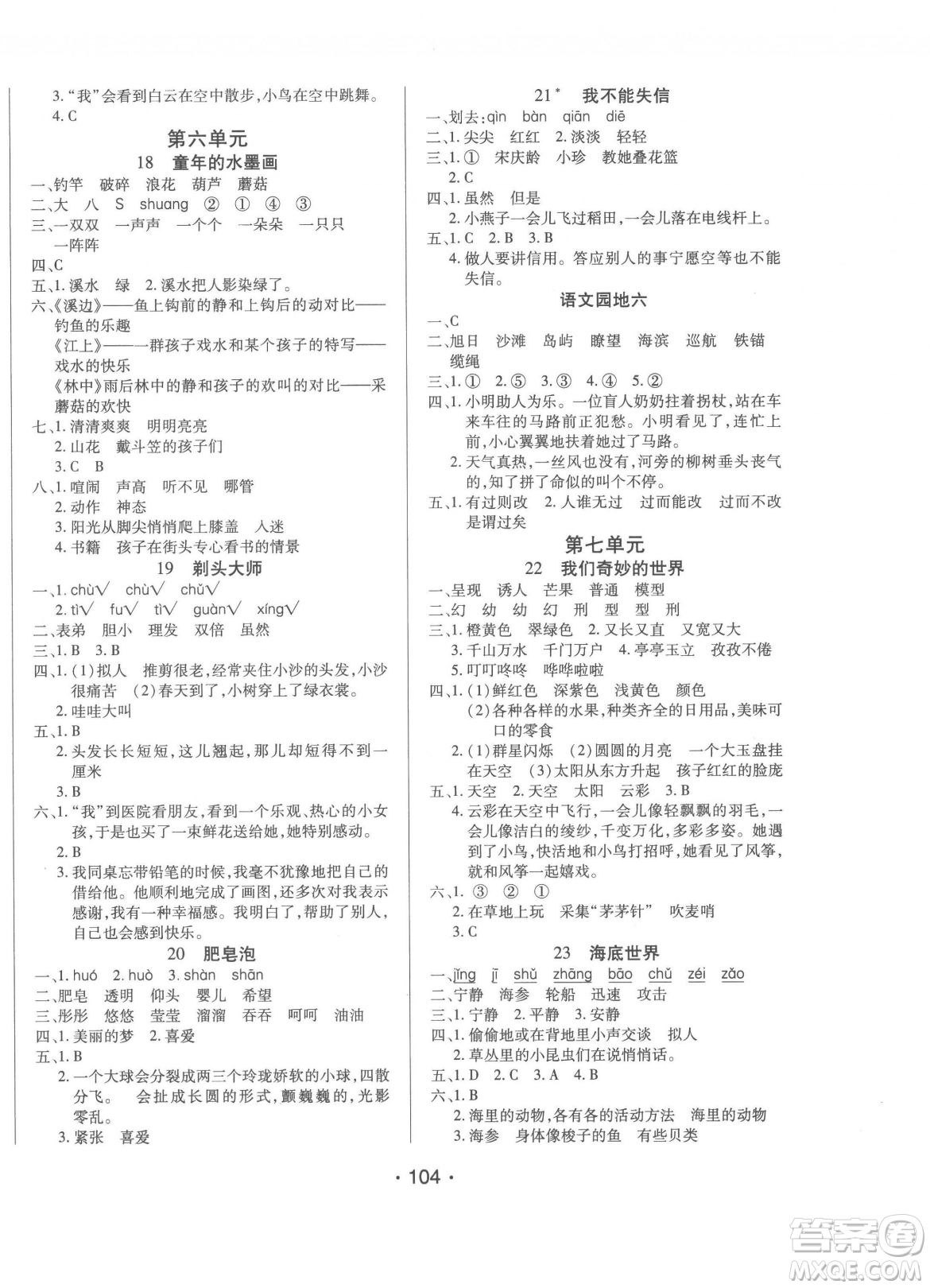 陽(yáng)光出版社2023自主課堂三年級(jí)下冊(cè)語(yǔ)文人教版參考答案