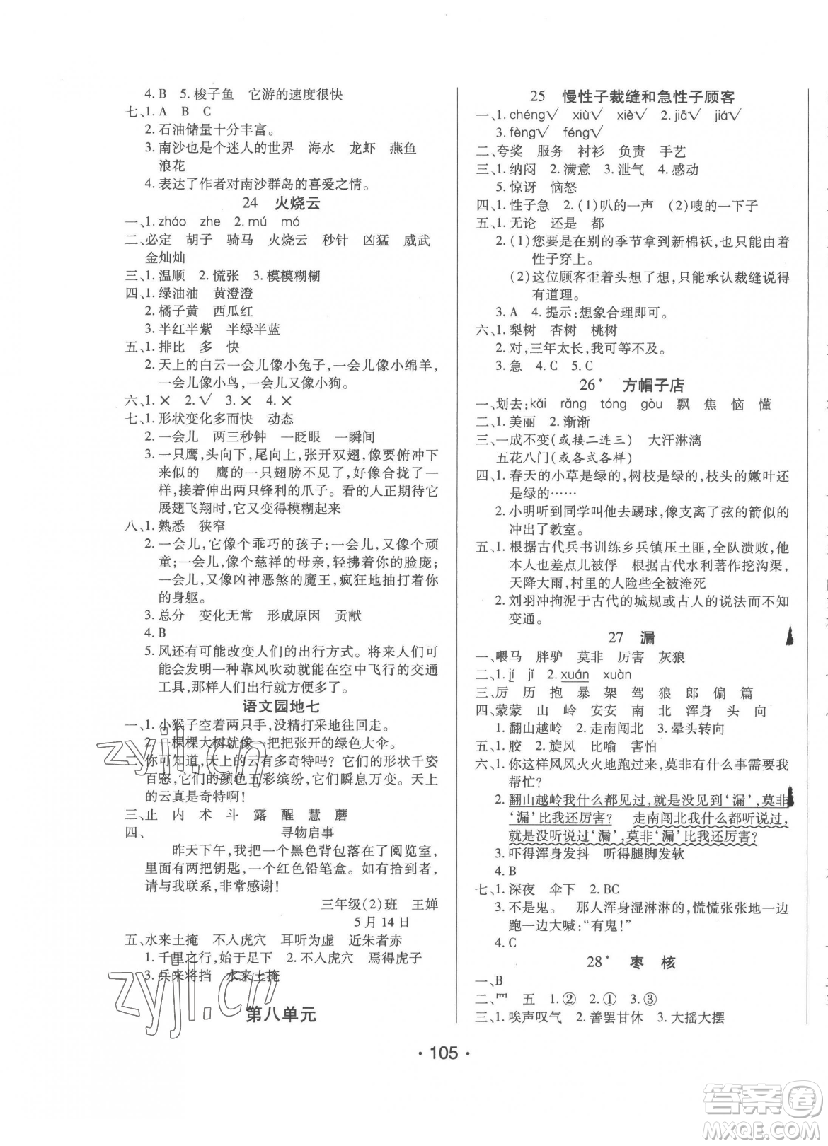 陽(yáng)光出版社2023自主課堂三年級(jí)下冊(cè)語(yǔ)文人教版參考答案