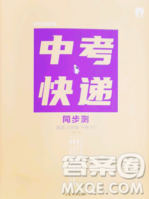延邊大學出版社2023中考快遞同步檢測八年級下冊英語外研版大連專版參考答案