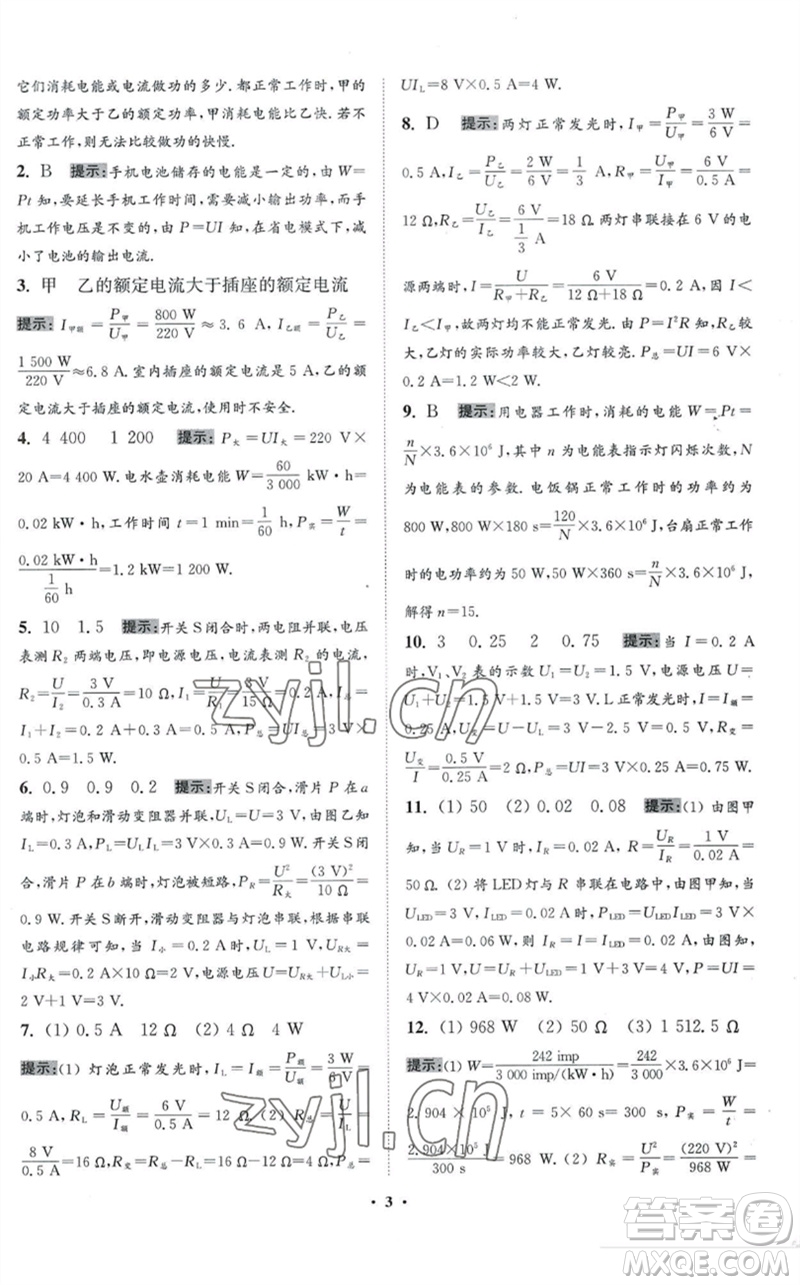 江蘇鳳凰科學(xué)技術(shù)出版社2023初中物理小題狂做九年級下冊蘇科版提優(yōu)版參考答案