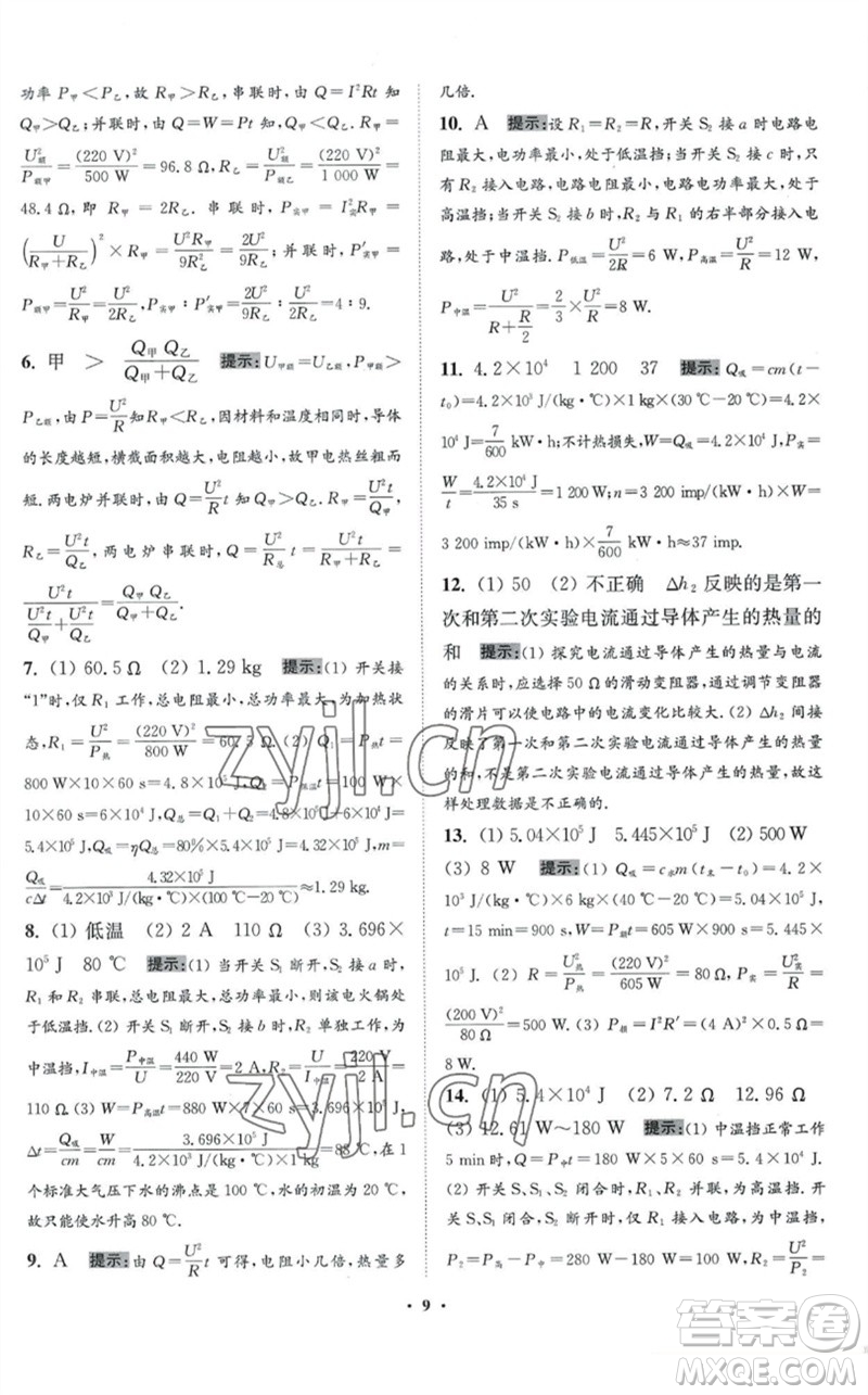 江蘇鳳凰科學(xué)技術(shù)出版社2023初中物理小題狂做九年級下冊蘇科版提優(yōu)版參考答案
