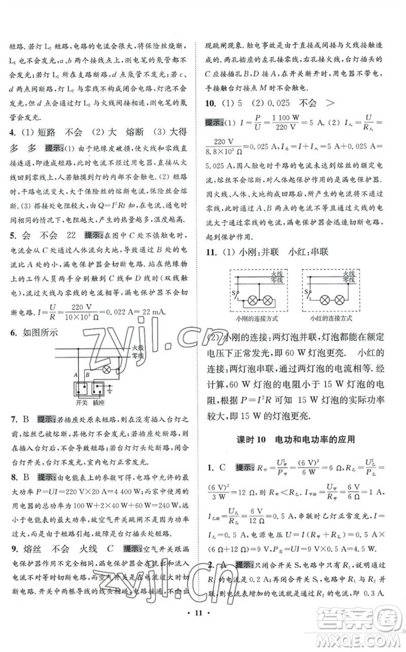 江蘇鳳凰科學(xué)技術(shù)出版社2023初中物理小題狂做九年級下冊蘇科版提優(yōu)版參考答案